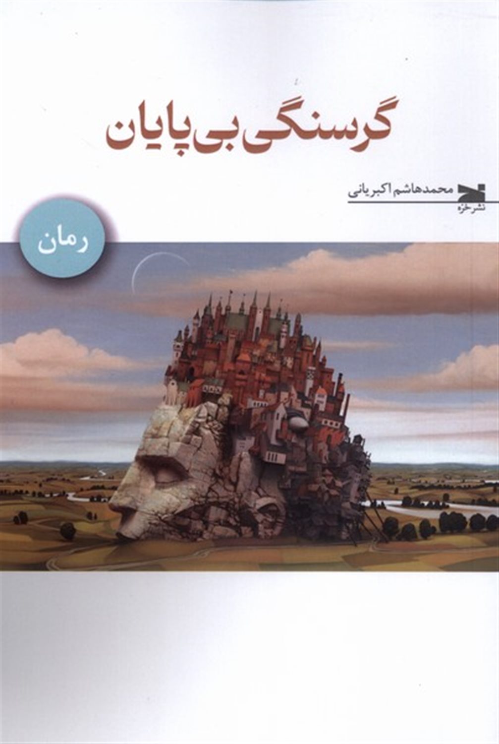گرسنگی بی پایان