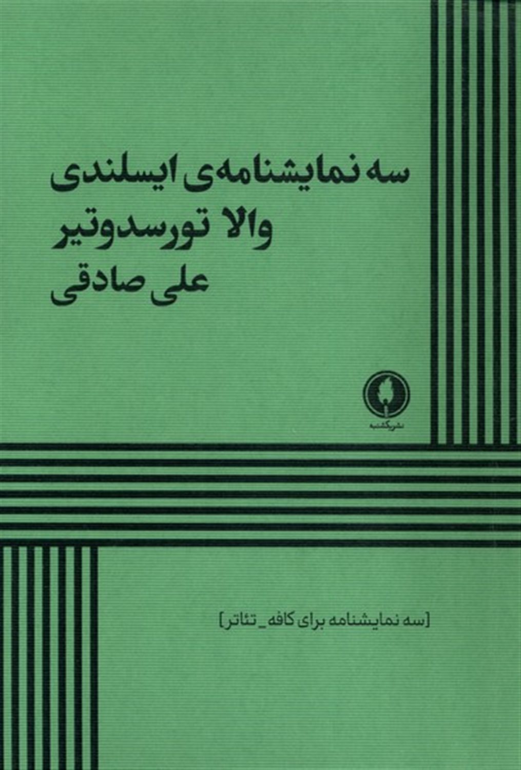 سه نمایشنامه ایسلندی  