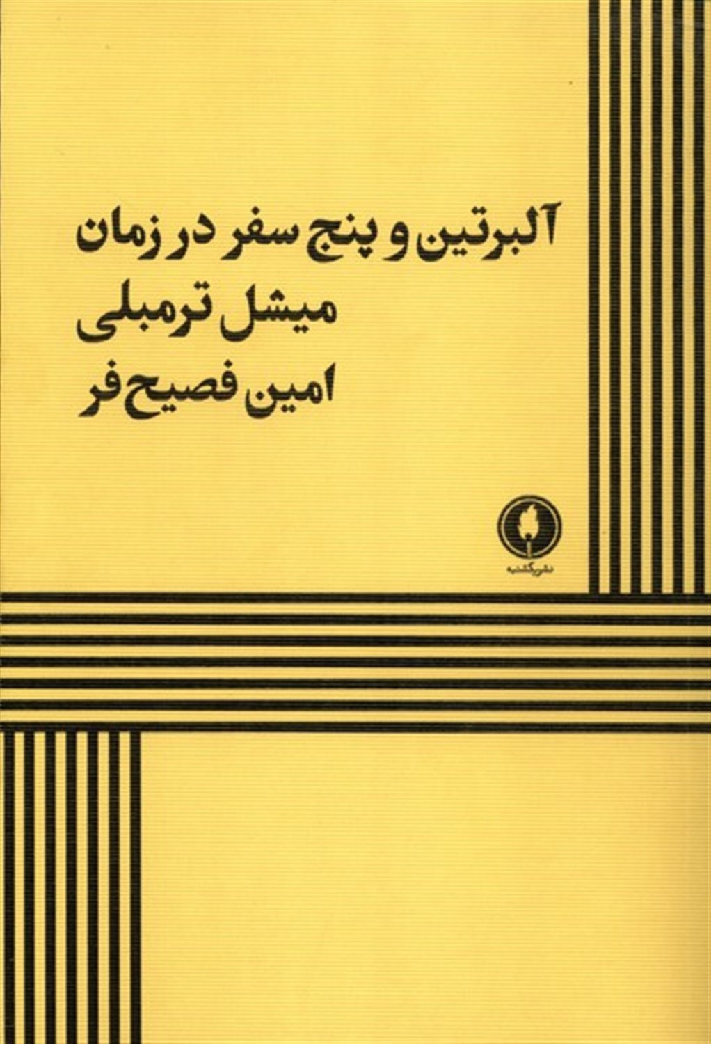 آلبرتین و پنج سفر در زمان