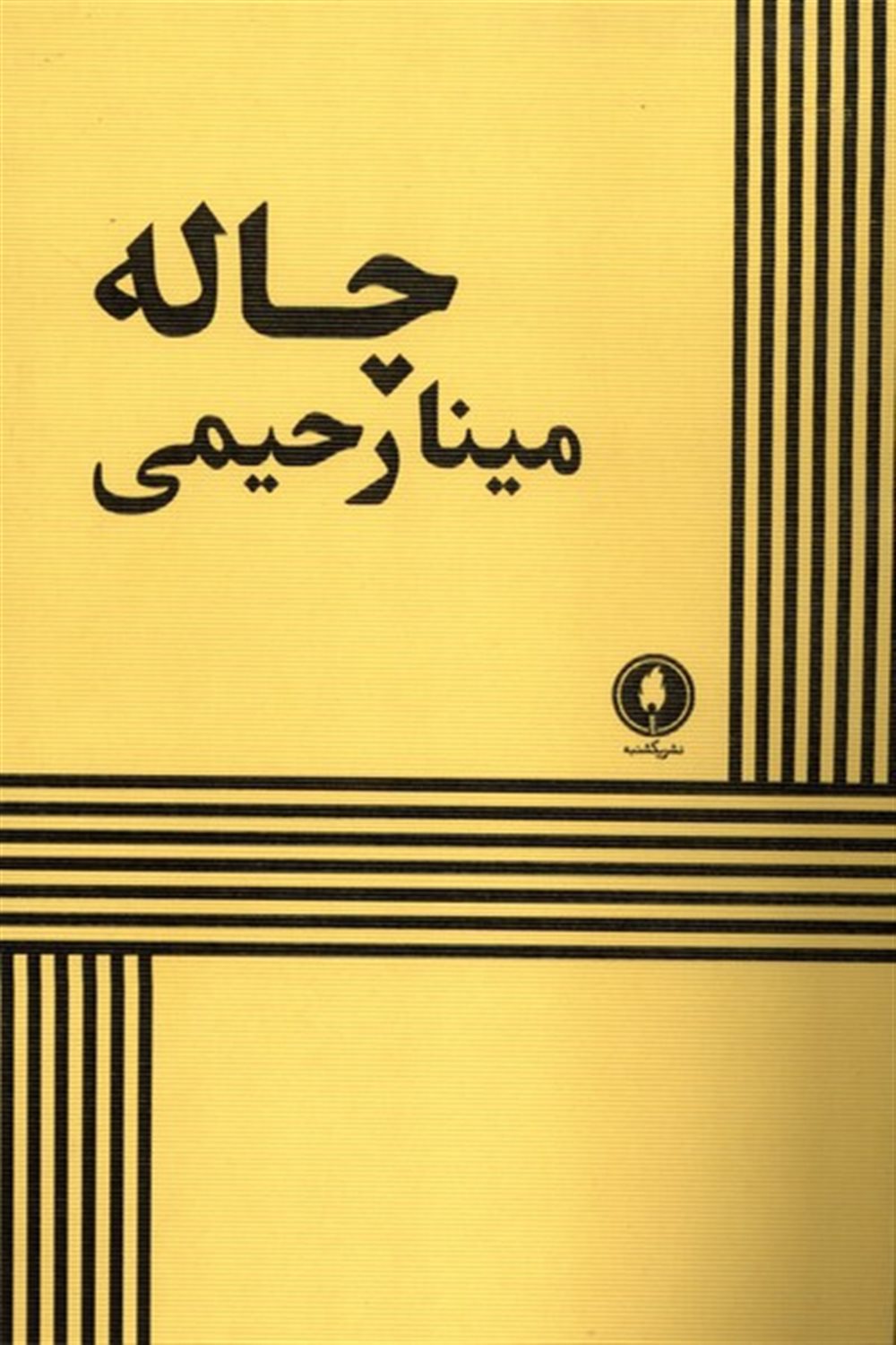 چاله