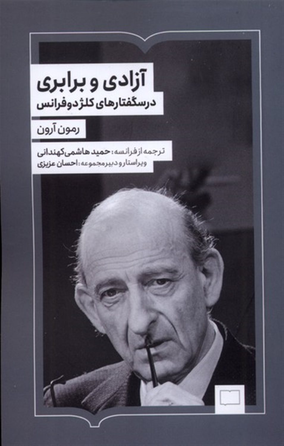 آزادی و برابری 