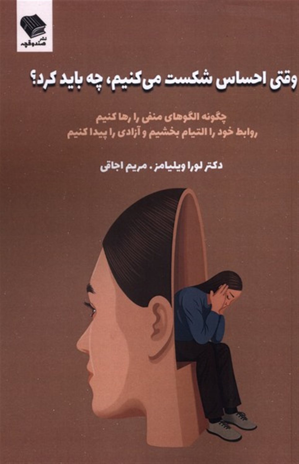 وقتی احساس شکست می کنیم ،چه بایدکرد؟