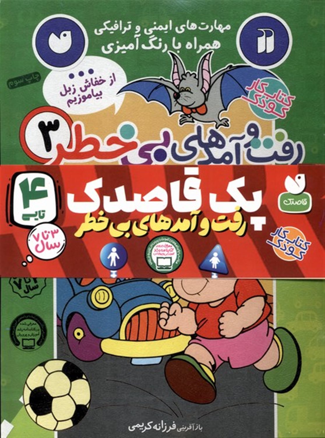 رفت و آمدهای بی خطر (4 جلدی)