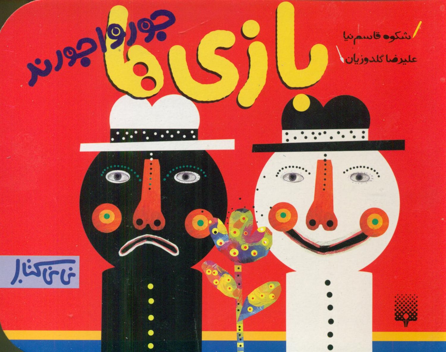 بازی ها جورواجورند (نی نی کتاب)