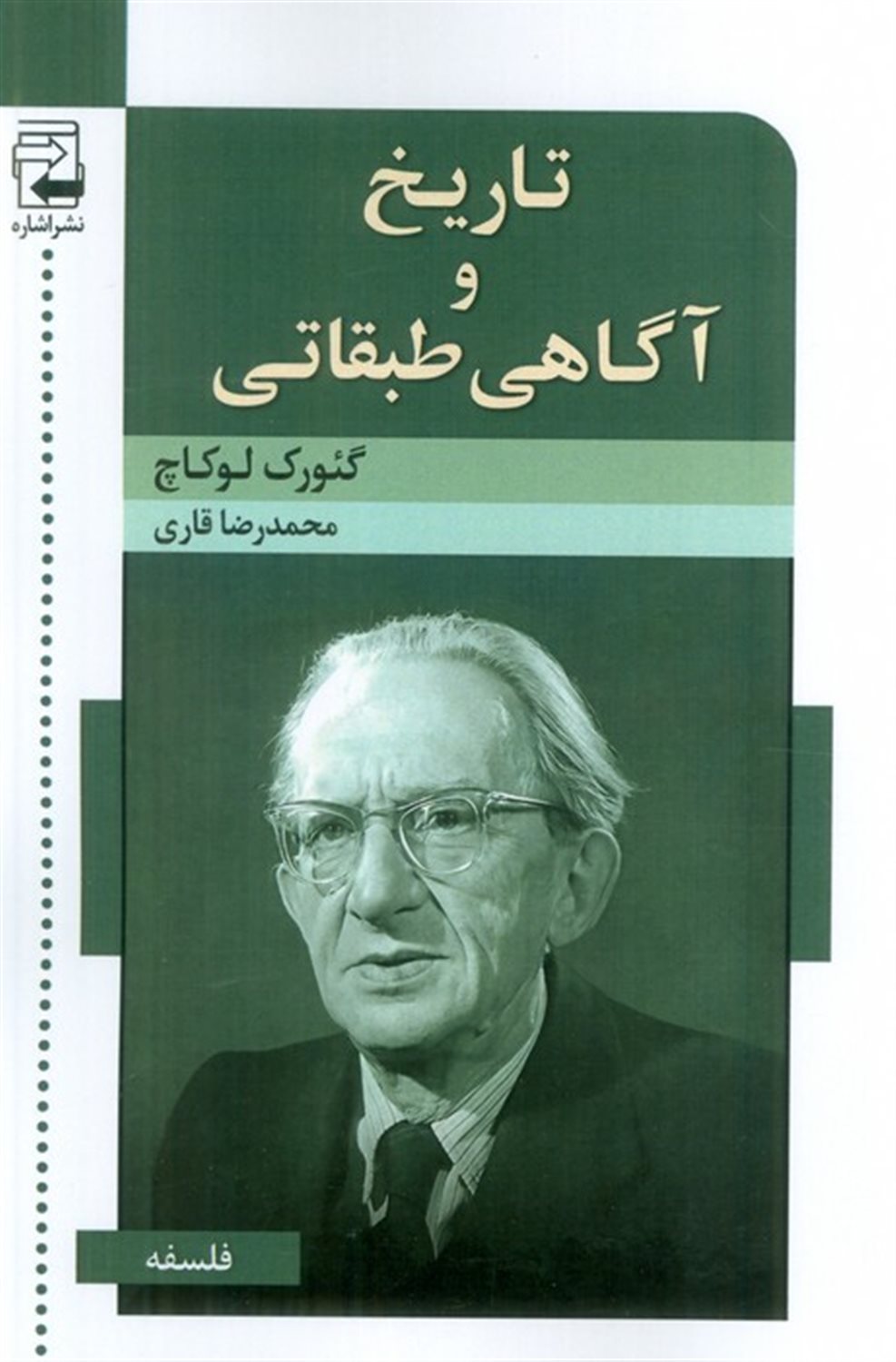 تاریخ و آگاهی طبقاتی