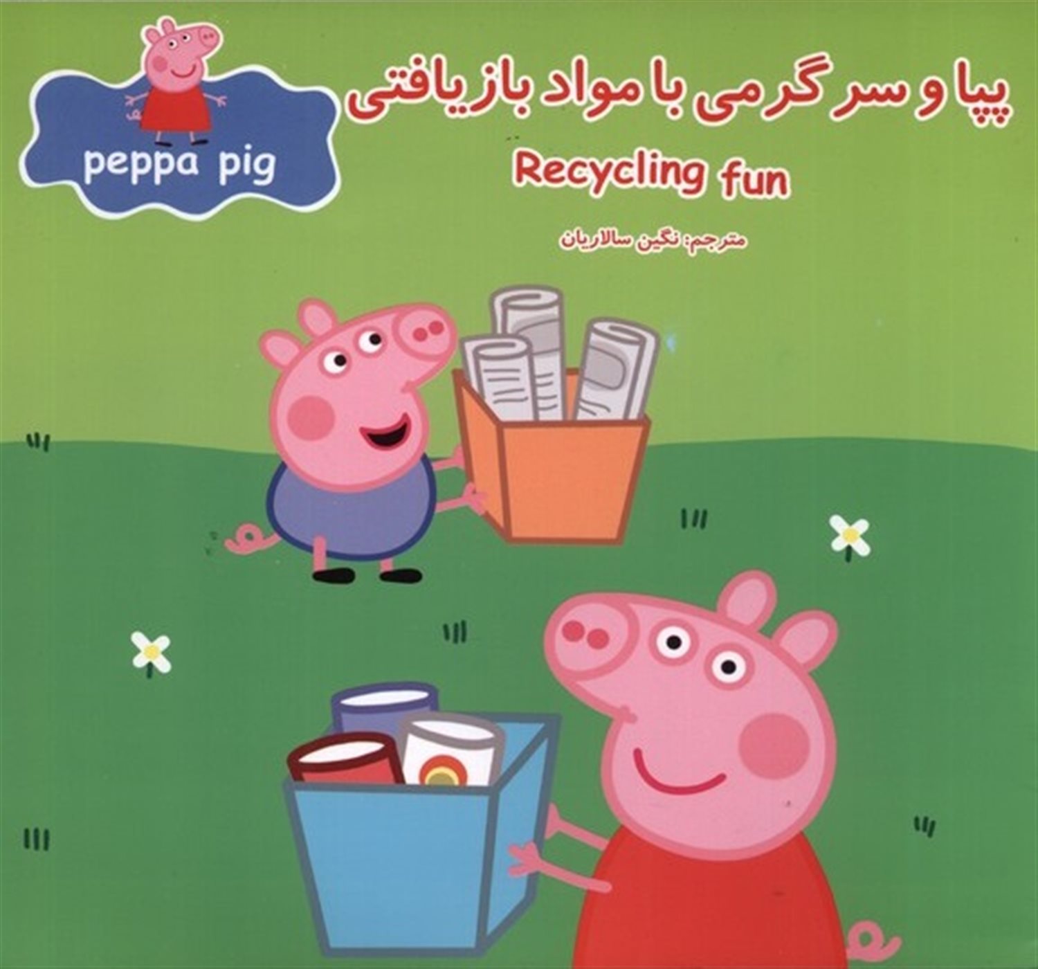 پپا و سرگرمی با مواد بازیافتی