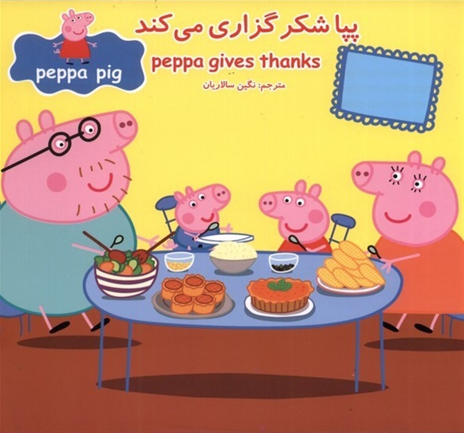 پپا شکرگزاری می‌کند