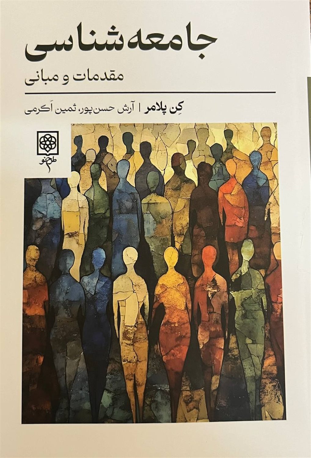 جامعه شناسی:مقدمات و مبانی 