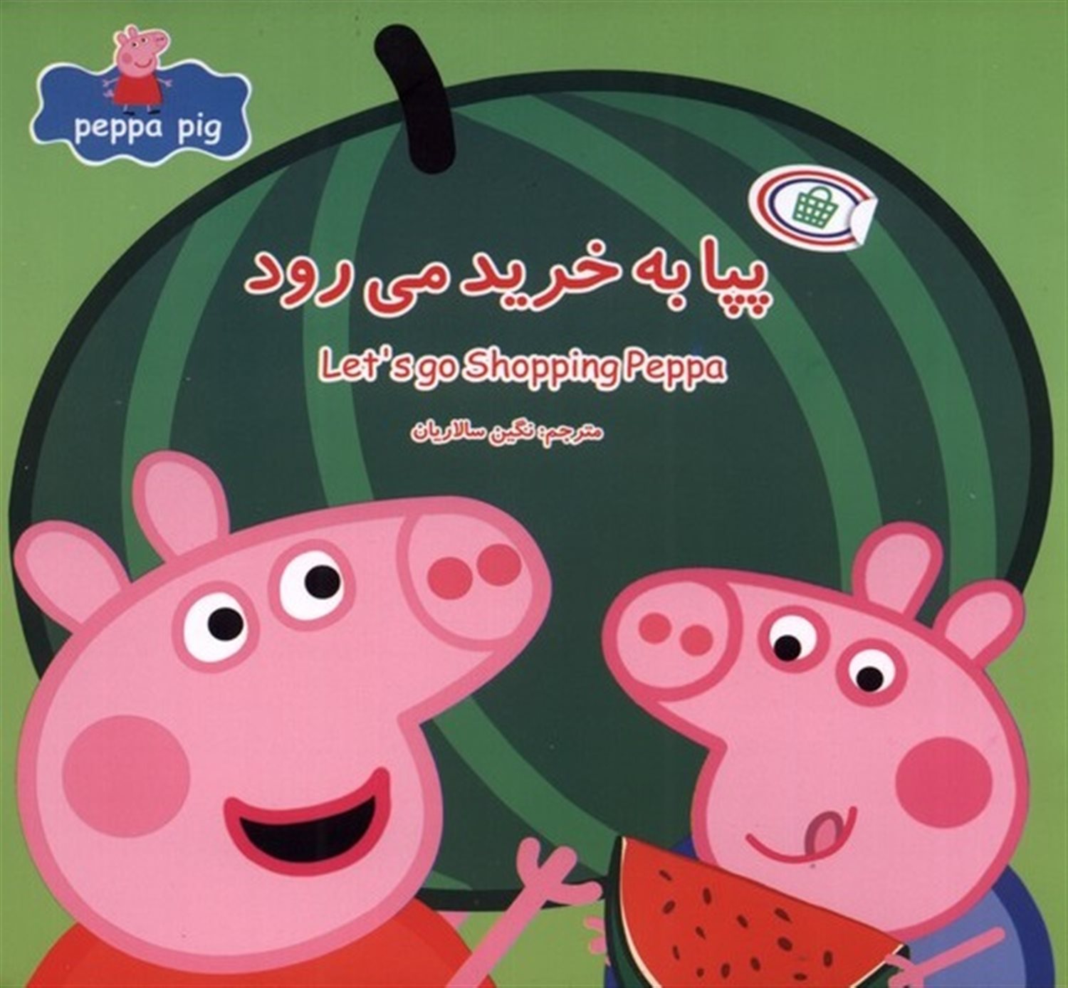 پپا به خرید می‌رود