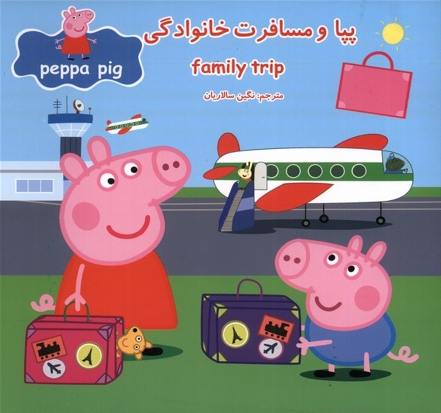 پپا و مسافرت خانوادگی
