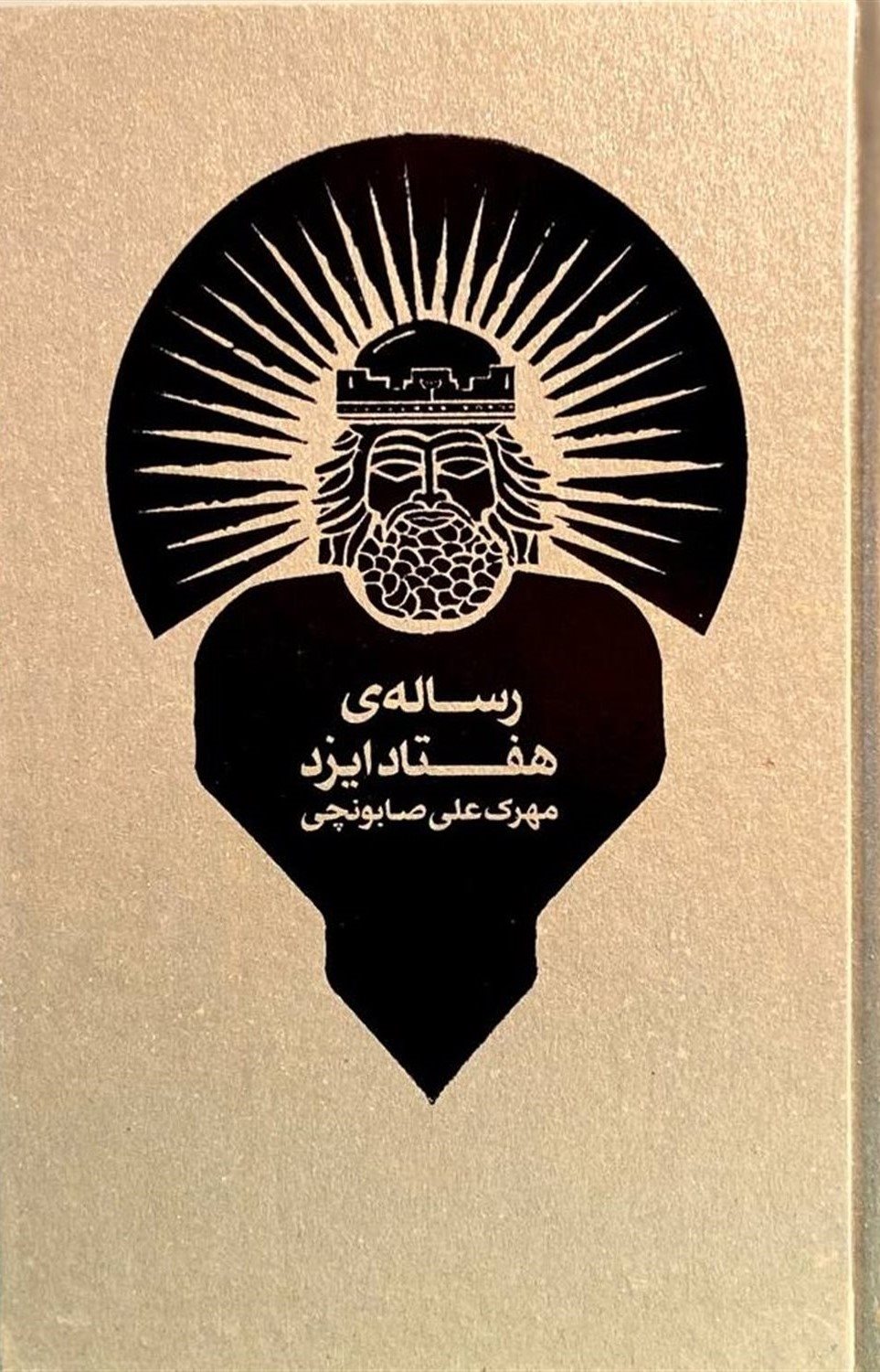 رساله‌ی هفتاد ایزد