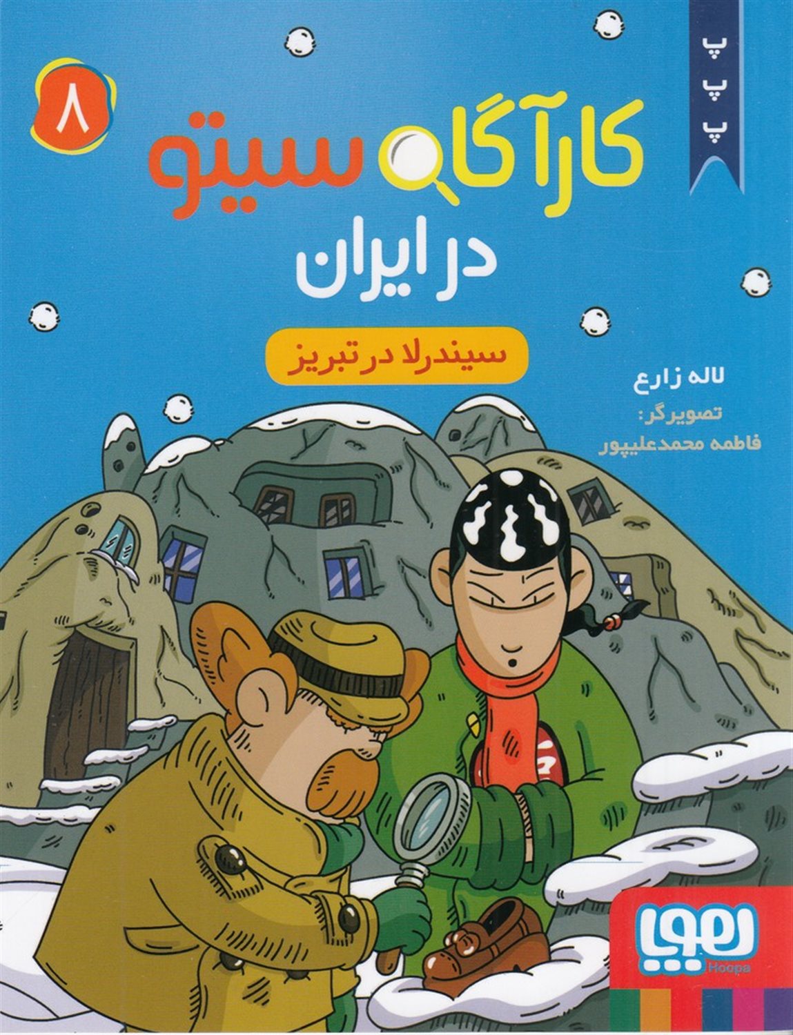 کارگاه سیتو در ایران 8 (سیندرلا در تبریز)