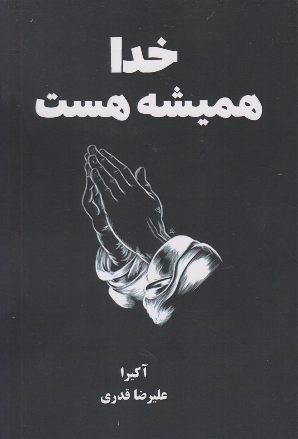 خدا همیشه هست