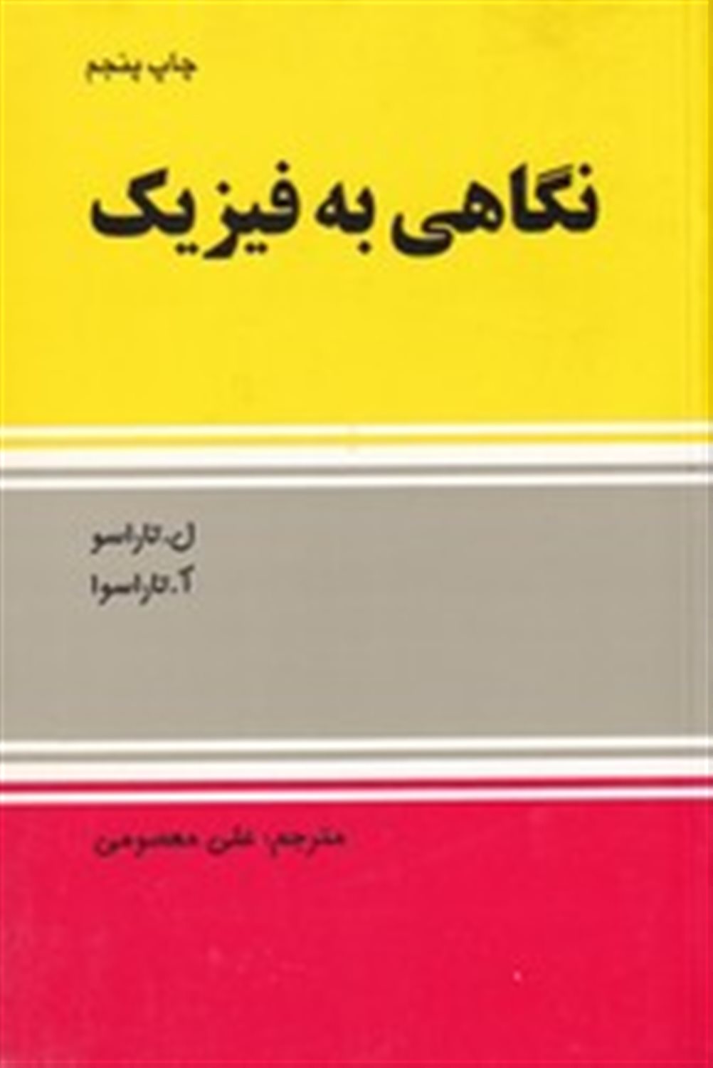 نگاهی به فیزیک