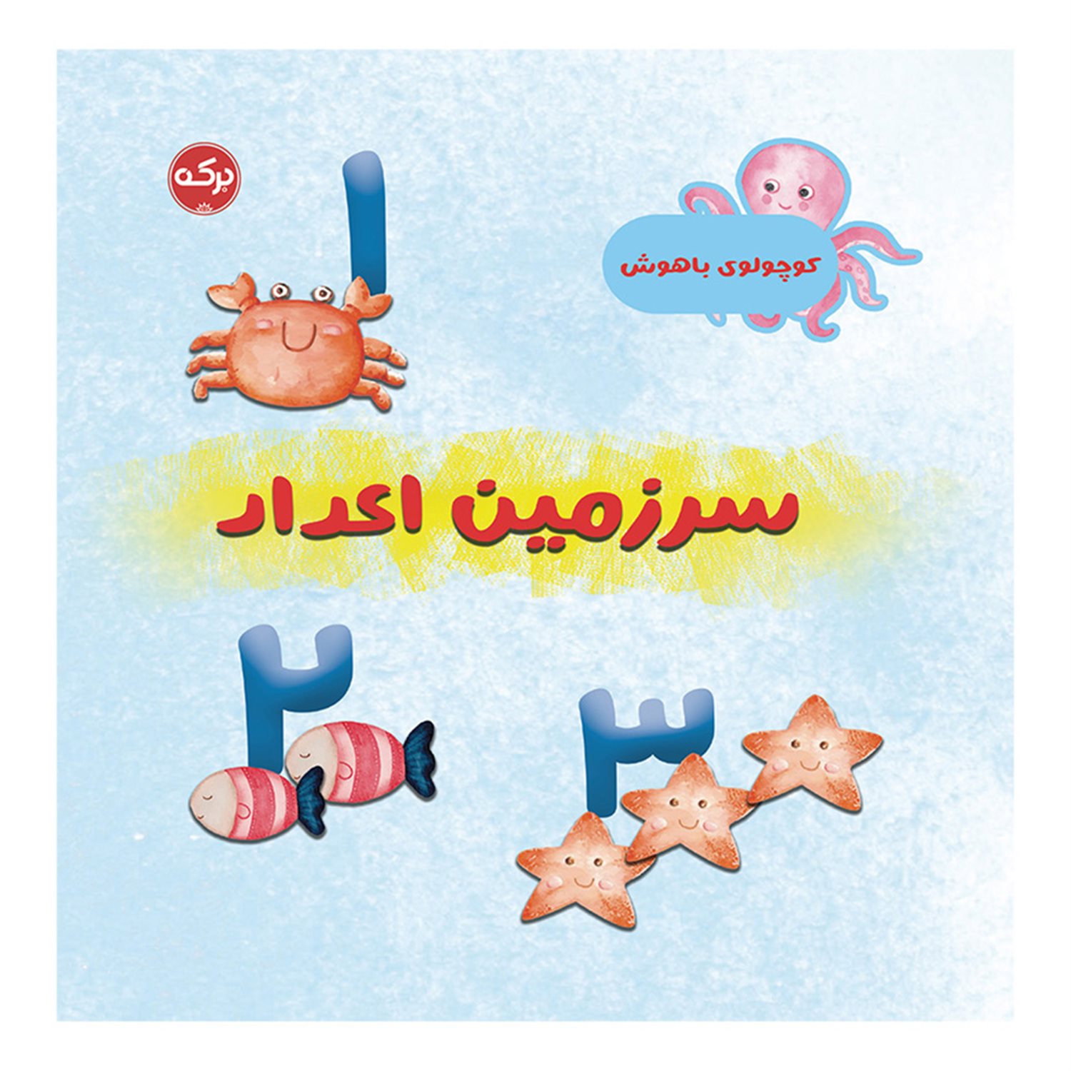 کوچولوی باهوش (سرزمین اعداد)