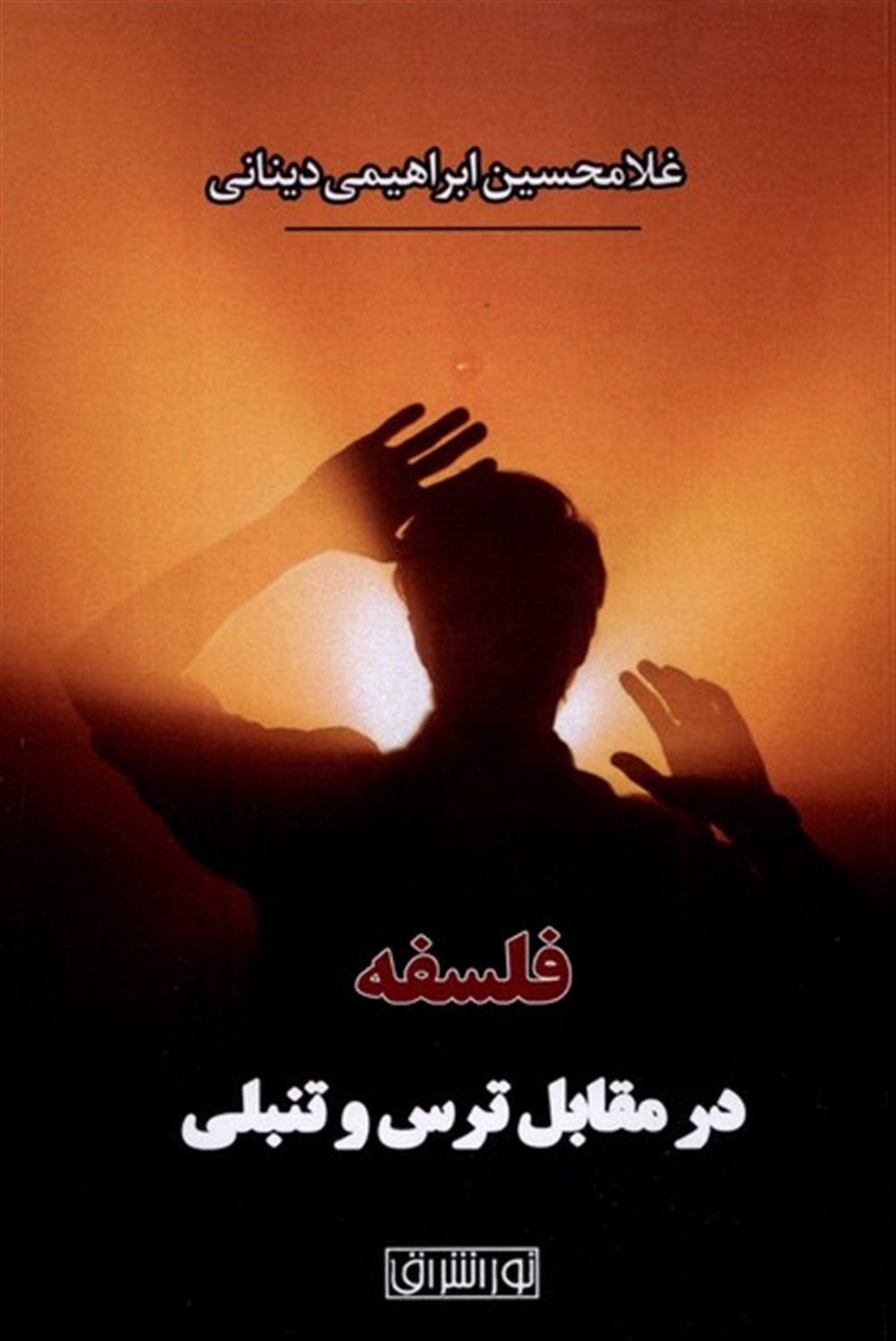 فلسفه درمقابل  ترس  و تنبلی