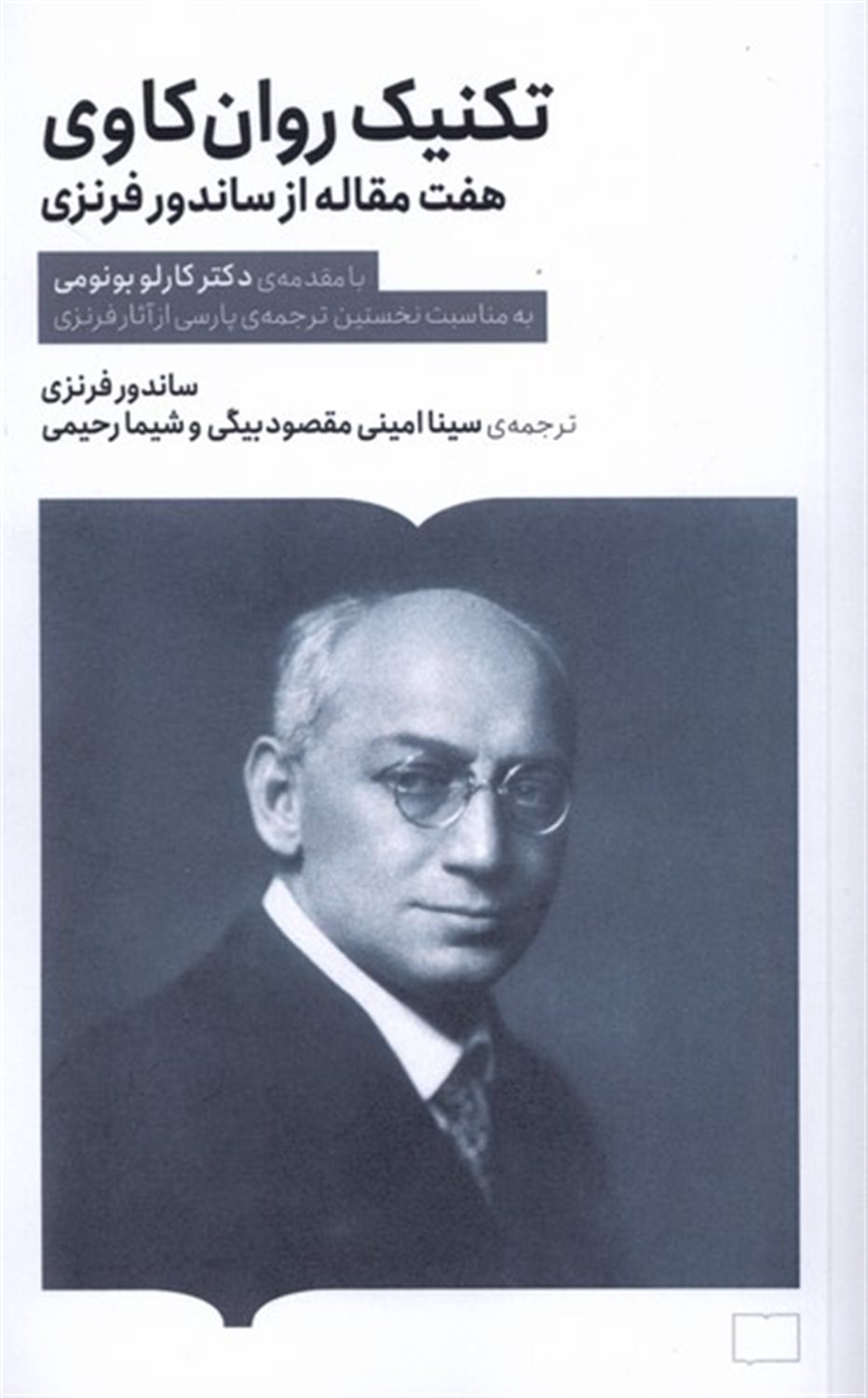 تکنیک روان‌کاوی 
