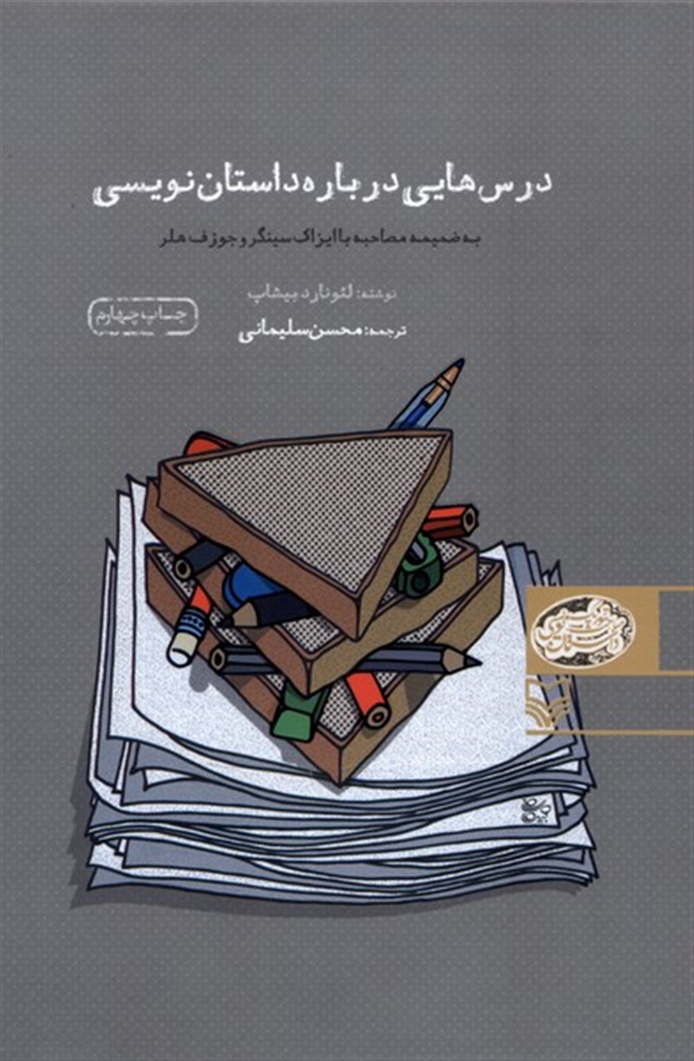 درس‌هایی درباره داستان‌نویسی 