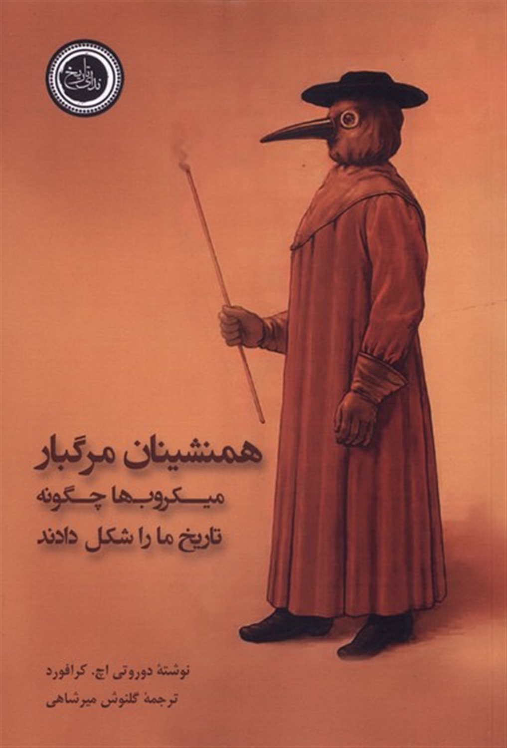 همنشینان مرگبار 