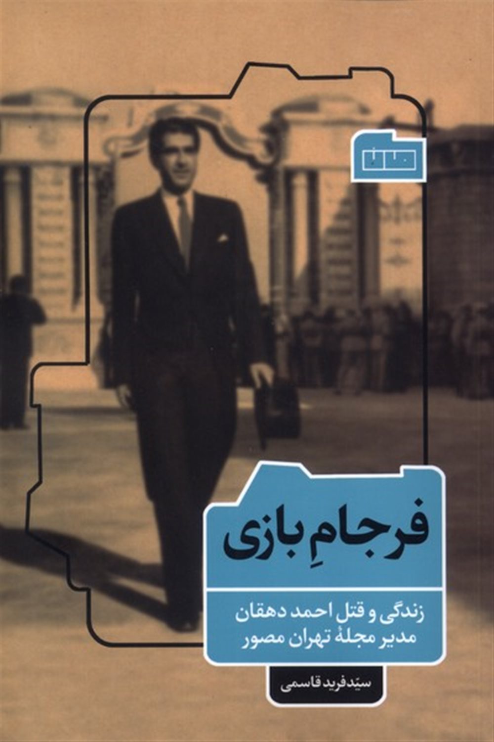 فرجام بازی