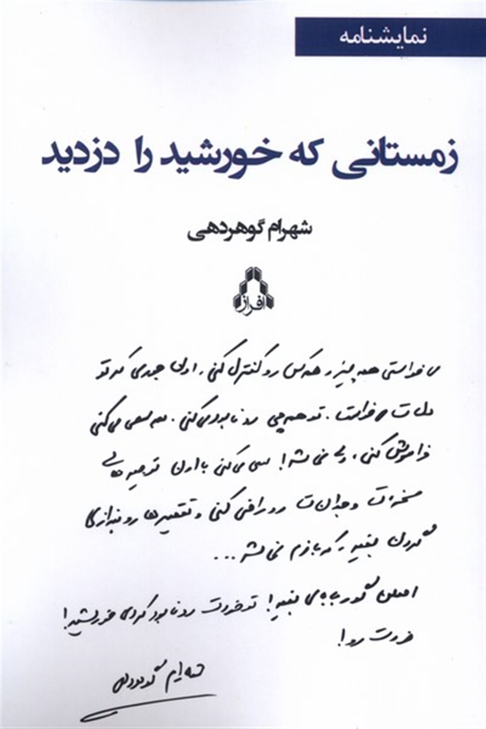 زمستانی که خورشید را دزدید