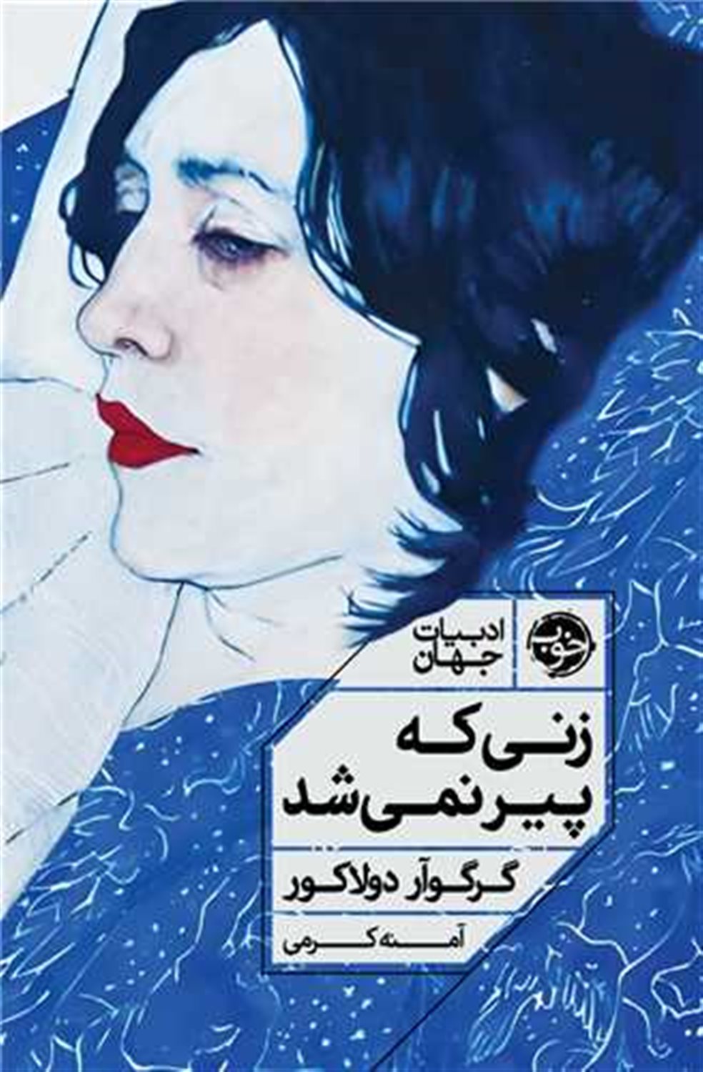 زنی که پیر نمی شد