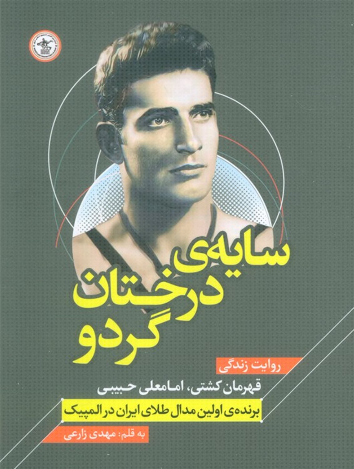 سایه ی درختان گردو 