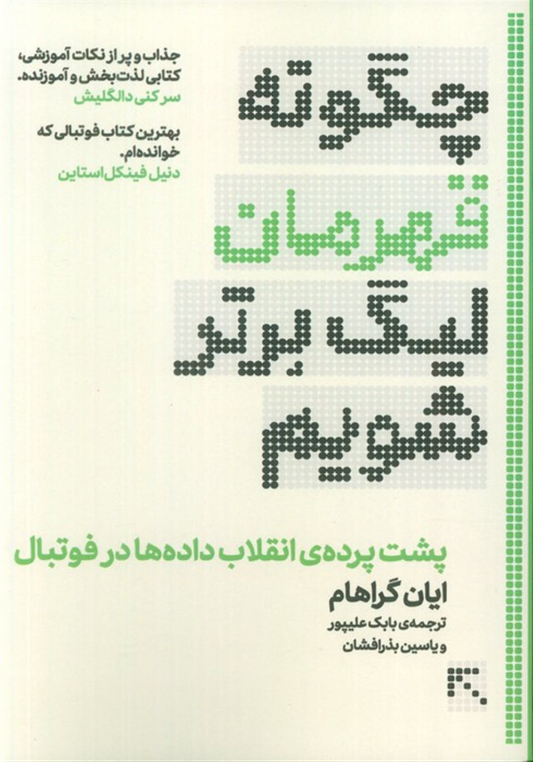 چگونه قهرمان لیگ برتر شویم 