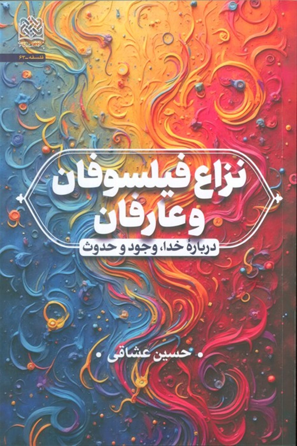 	نزاع فیلسوفان و عارفان 
