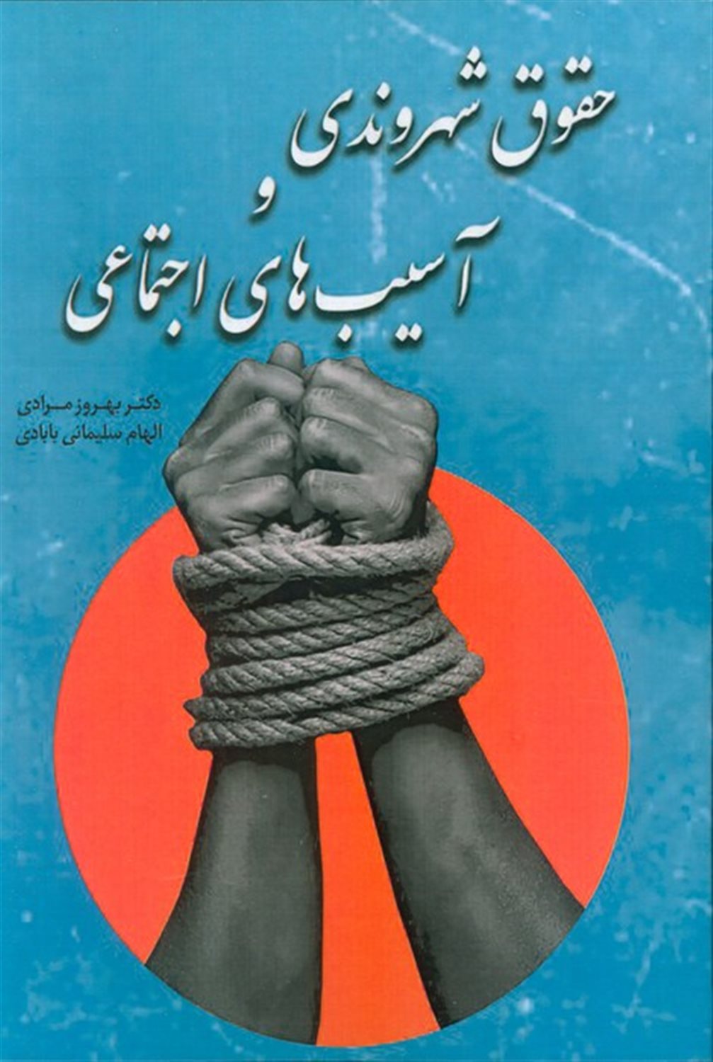 حقوق شهروندی و آسیب‌های اجتماعی