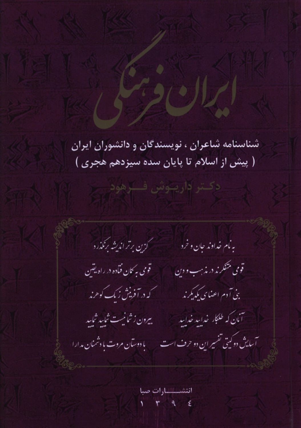 ایران فرهنگی 2 (شناسنامه شاعران، نویسندگان و دانشوران ایران)