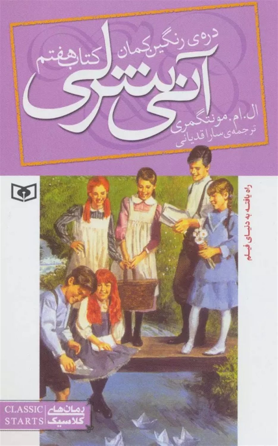 آنی شرلی 7 (دره رنگین‌کمان)