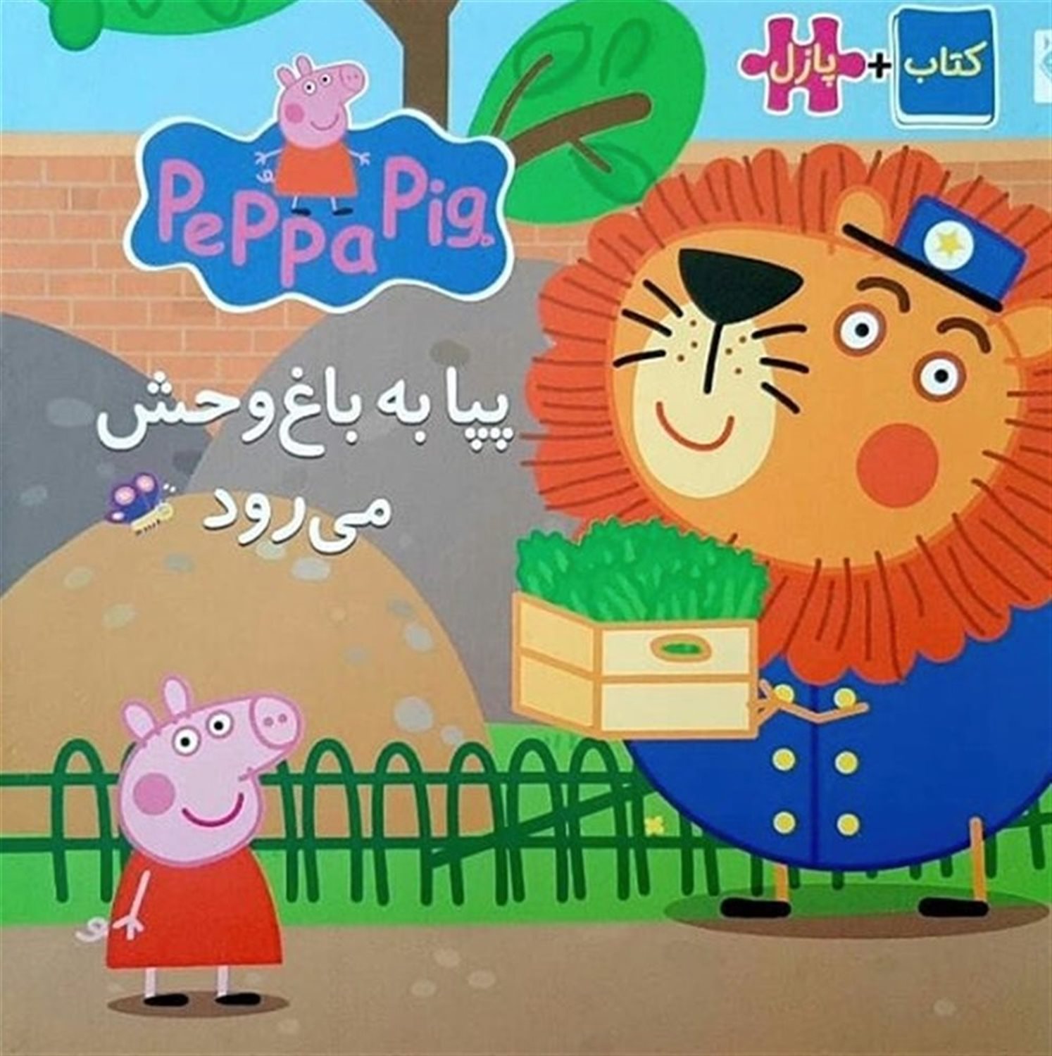 پپا به باغ وحش می‌رود