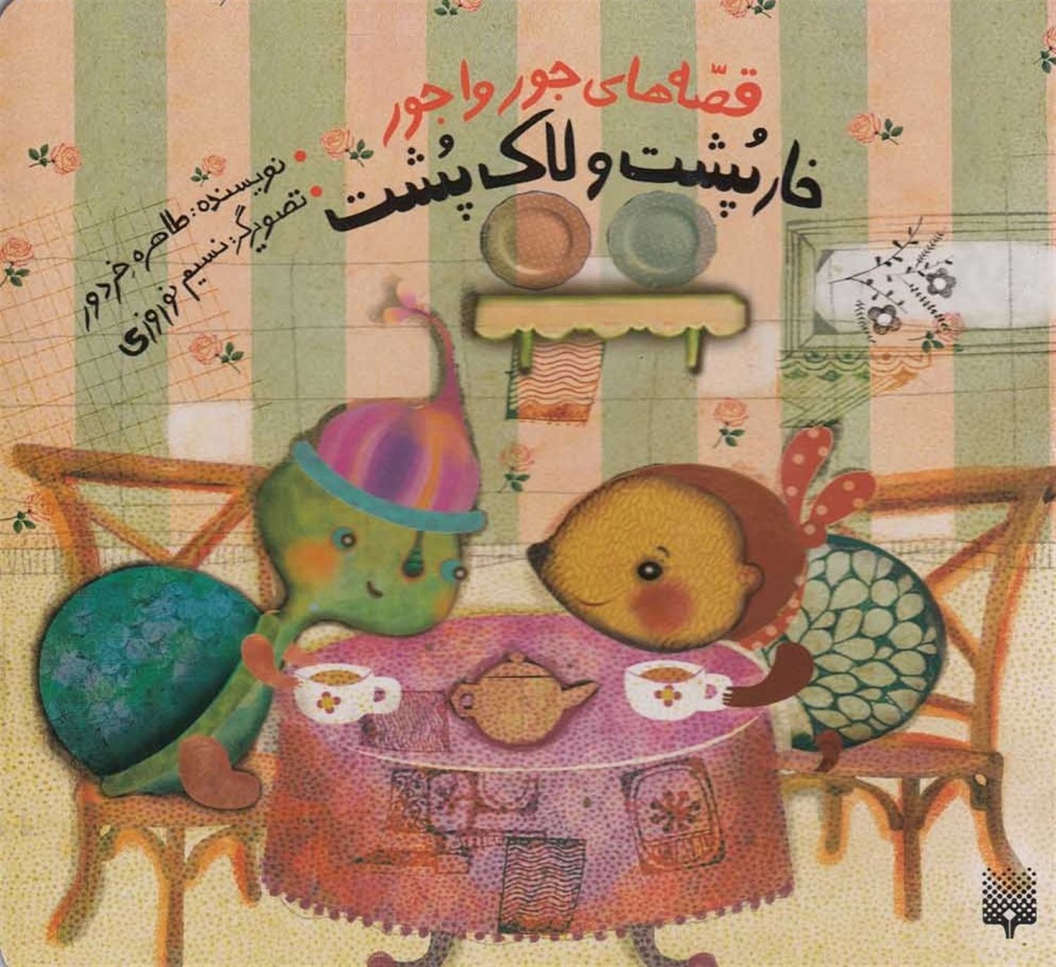 قصه‌های جورواجور (خارپشت و لاک‌پشت)
