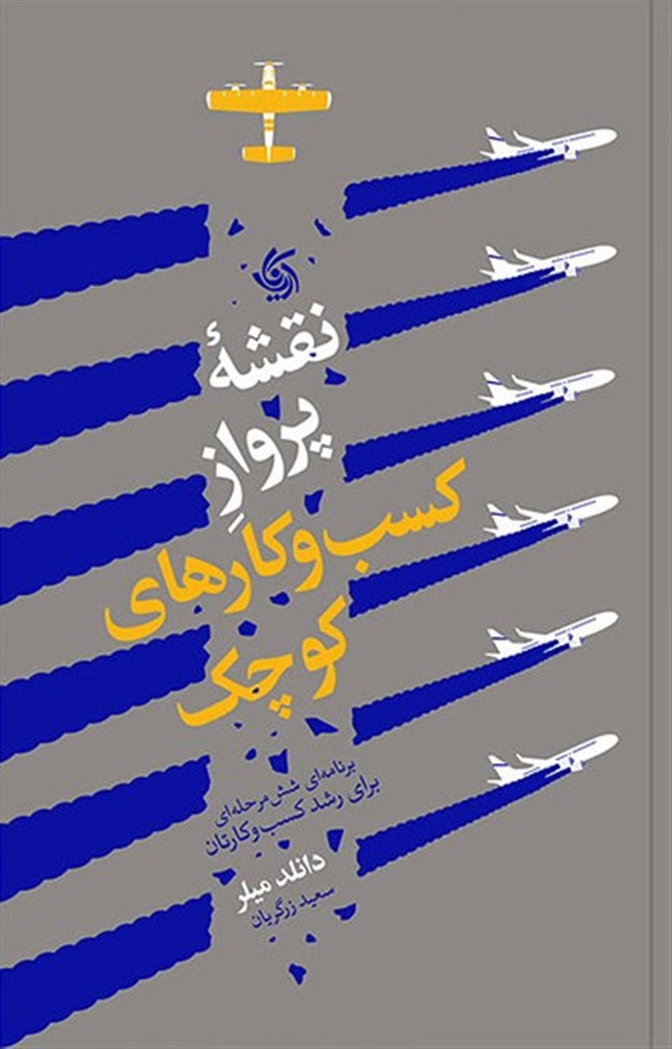 نقشه ی پرواز کسب وکارهای کوچک