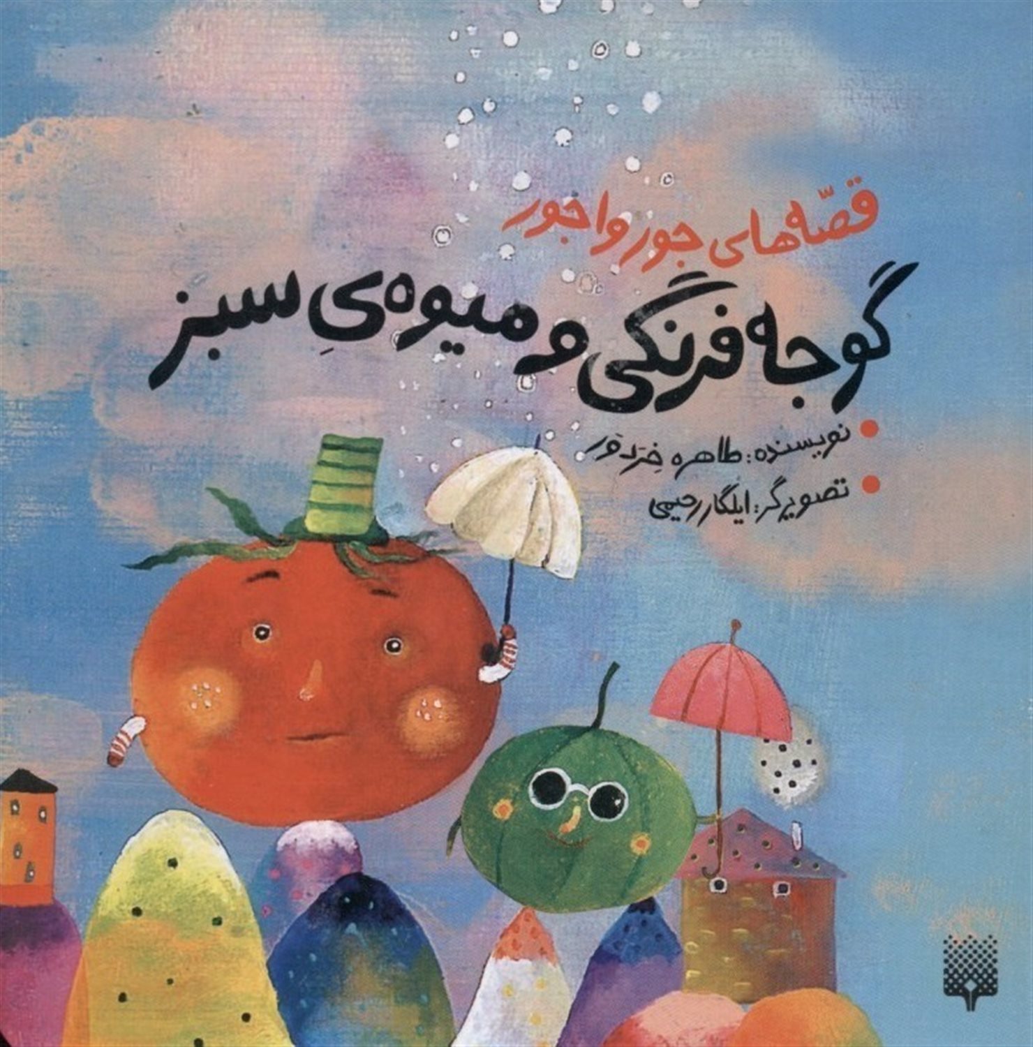 قصه‌های جورواجور (گوجه فرنگی و میوه‌ی سبز)