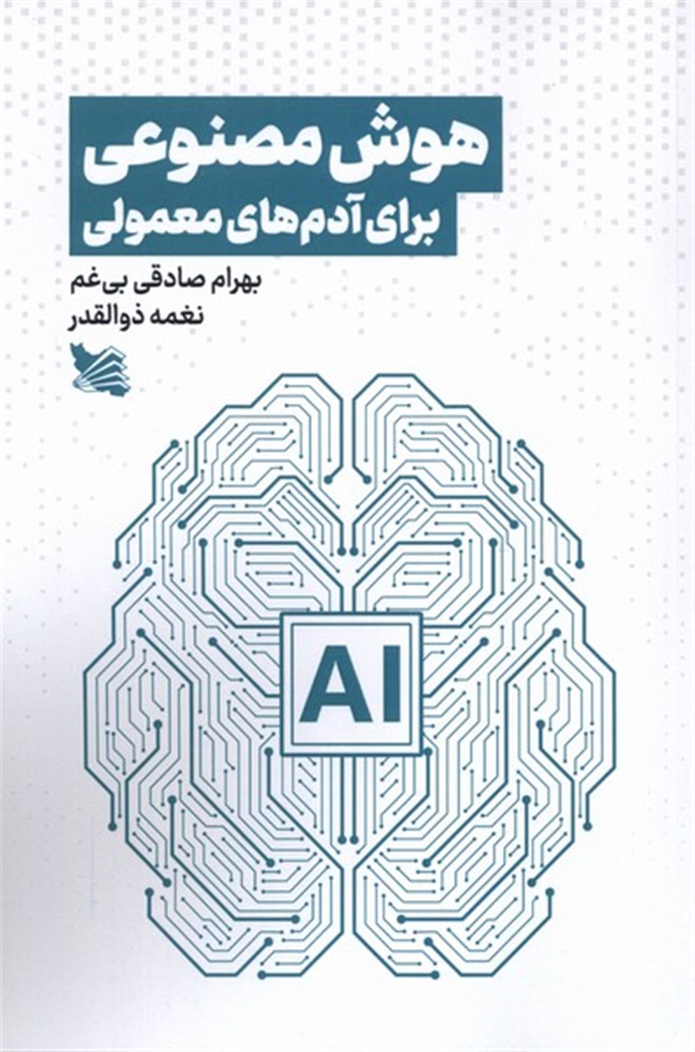 هوش مصنوعی برای آدم های معمولی