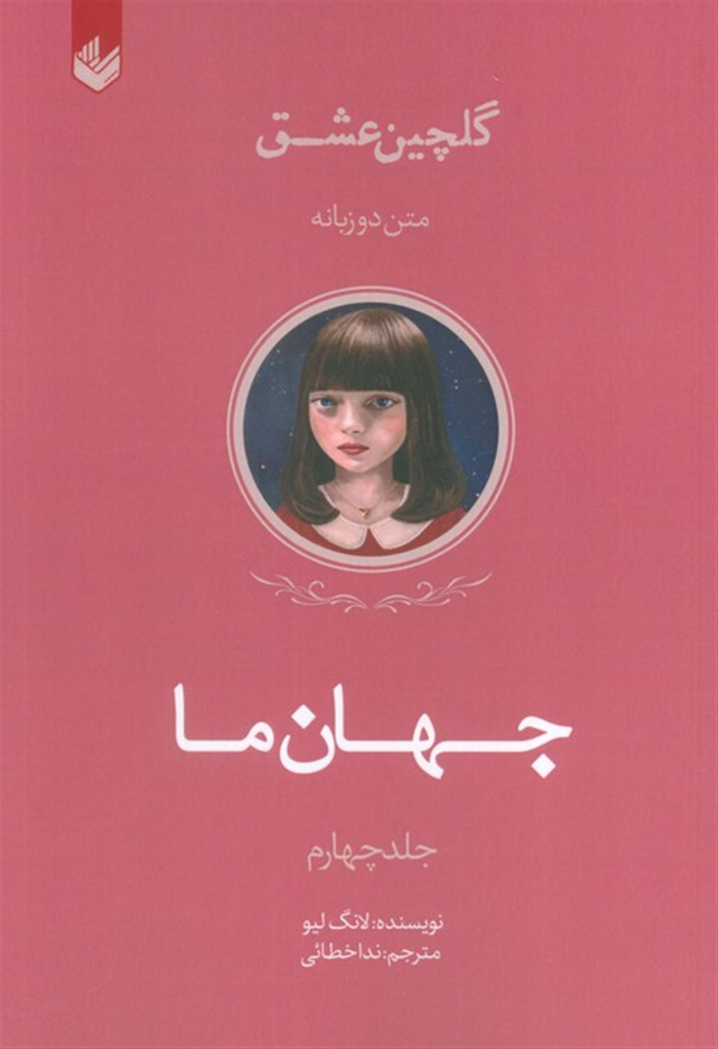 گلچین عشق 4 (جهان ما)