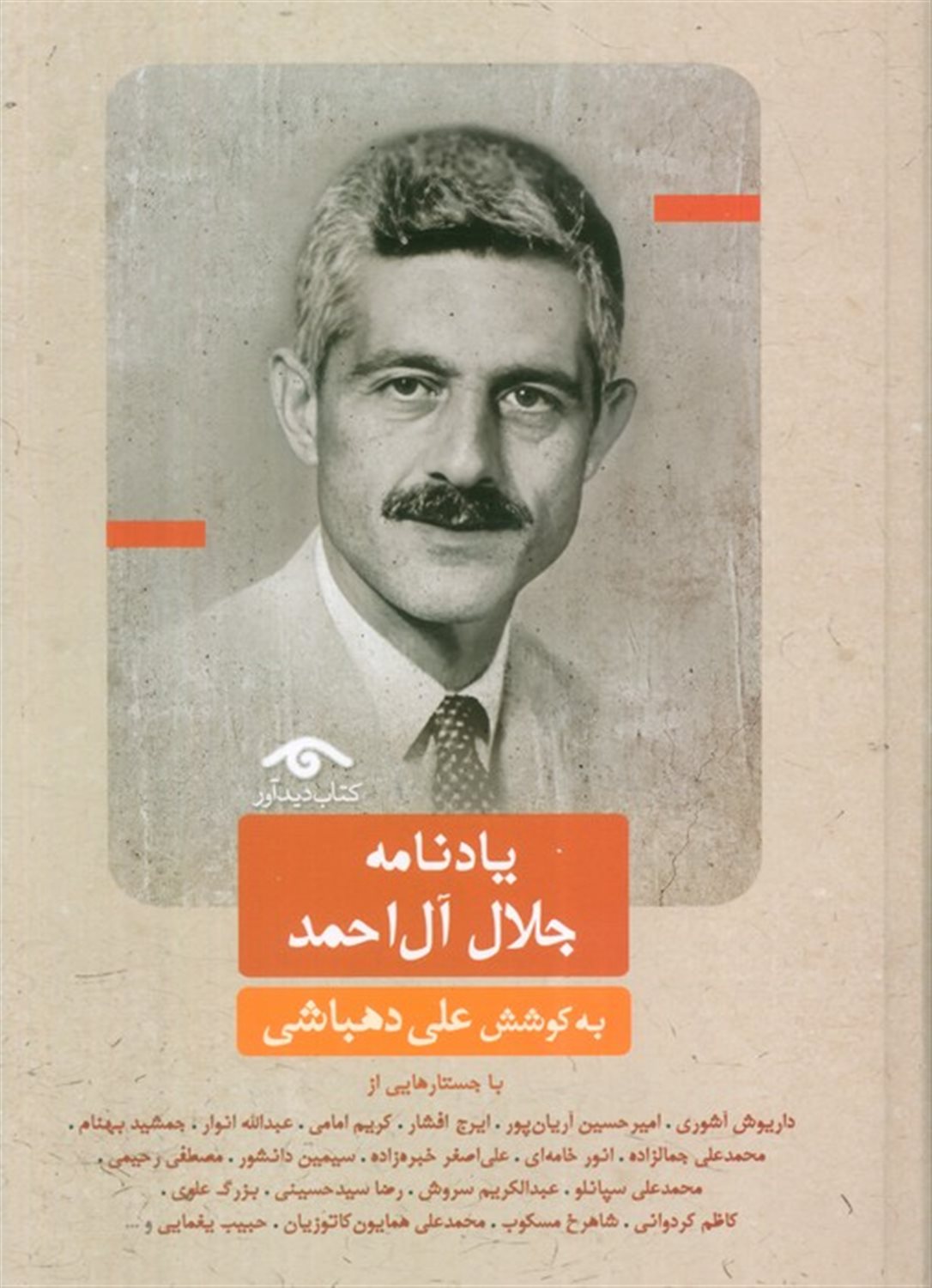 یادنامه جلال آل احمد