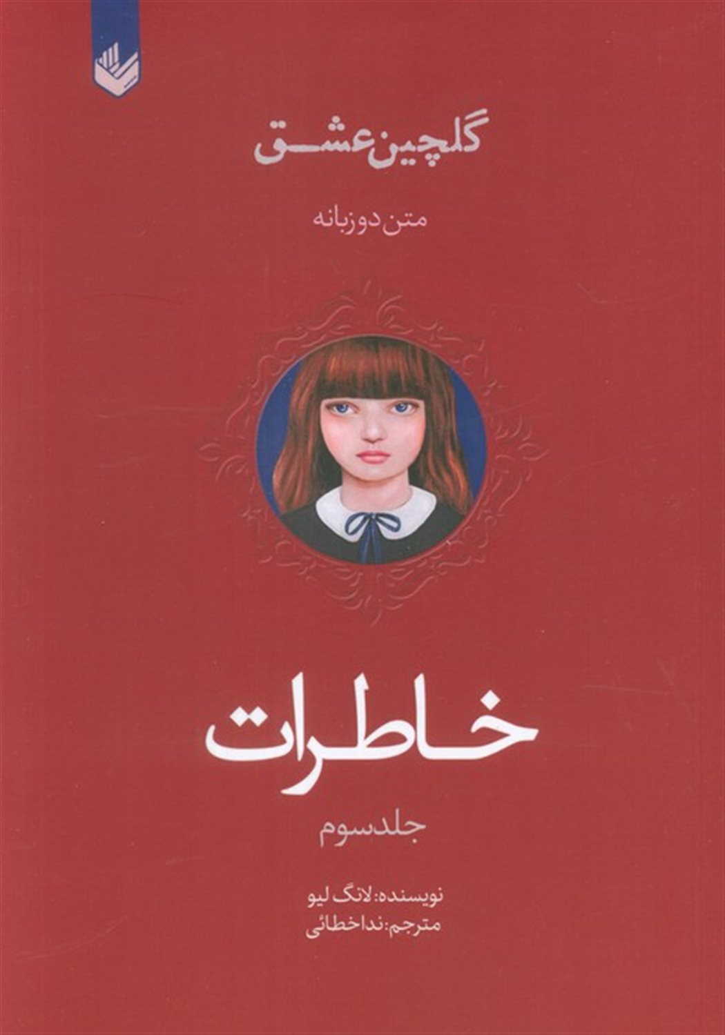 گلچین عشق 3 (خاطرات)