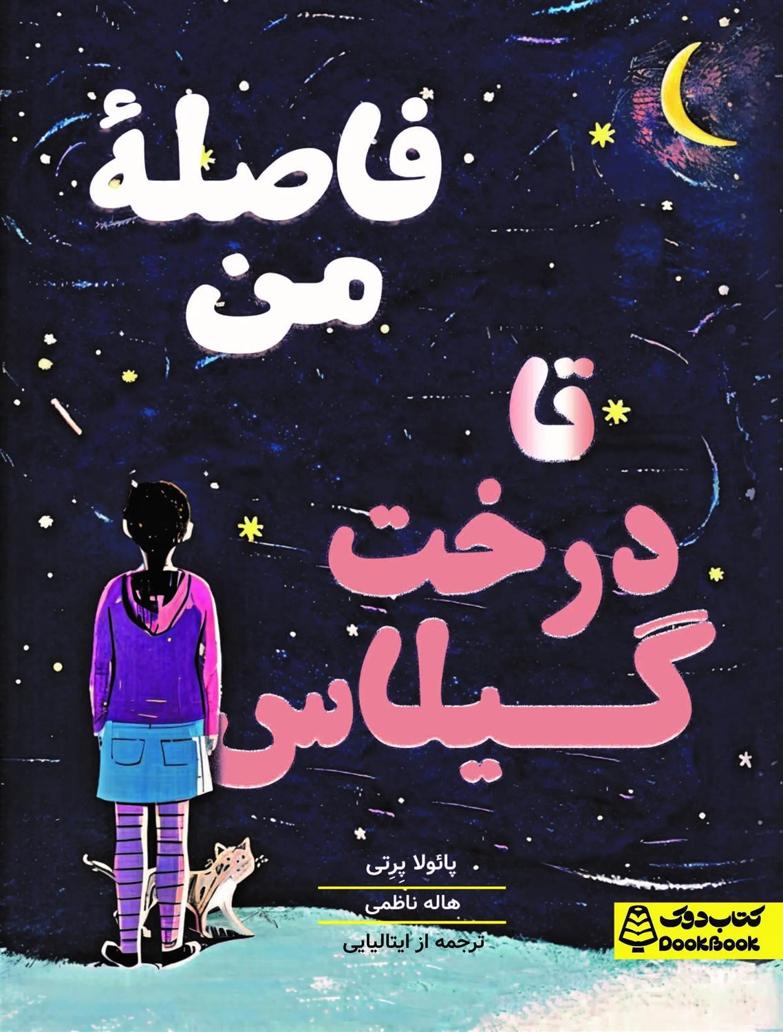 فاصله من تا درخت گیلاس