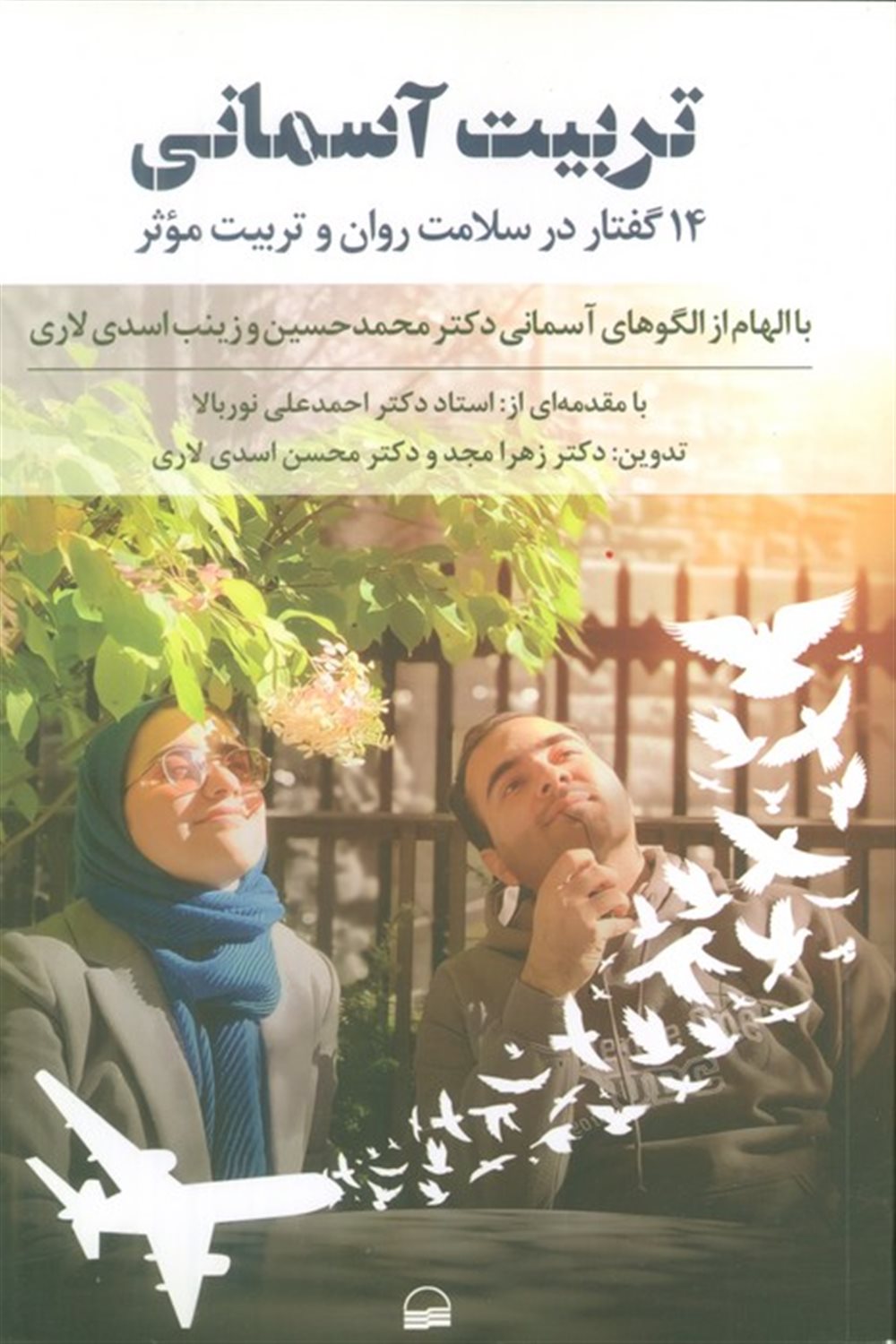 تربیت آسمانی 