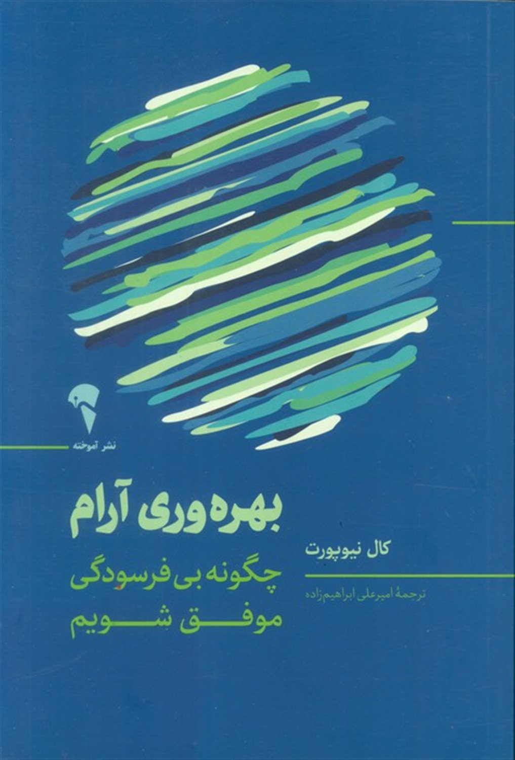 بهره وری آرام 
