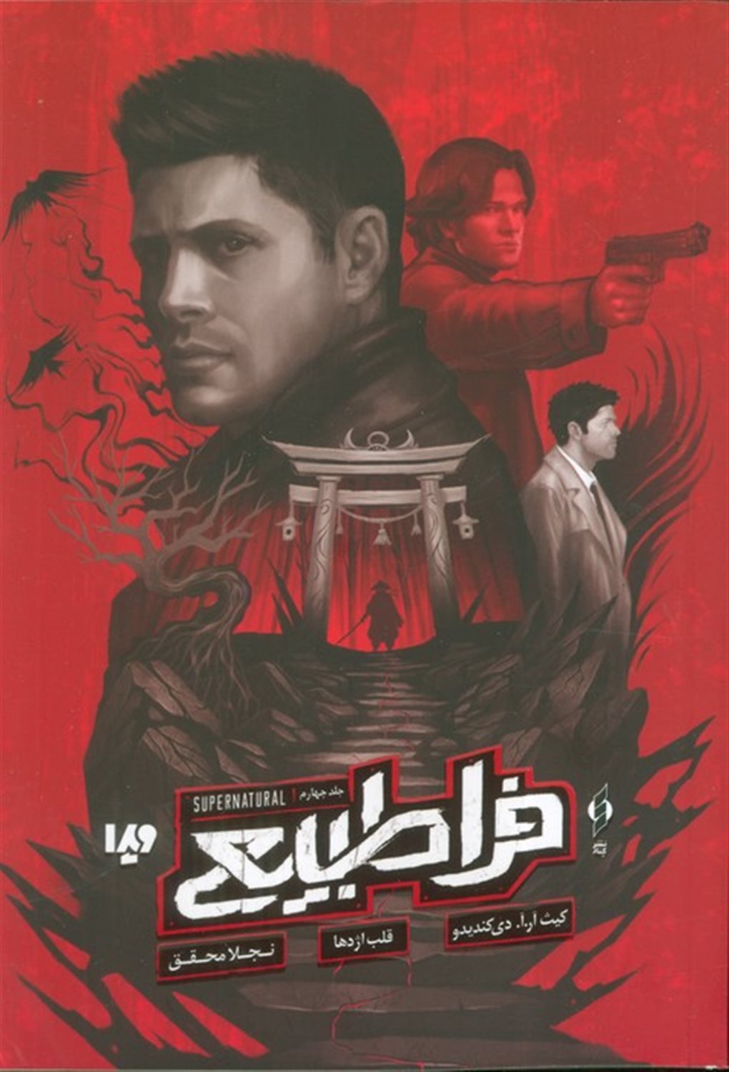 فرا طبیعی 4 (قلب اژدها)