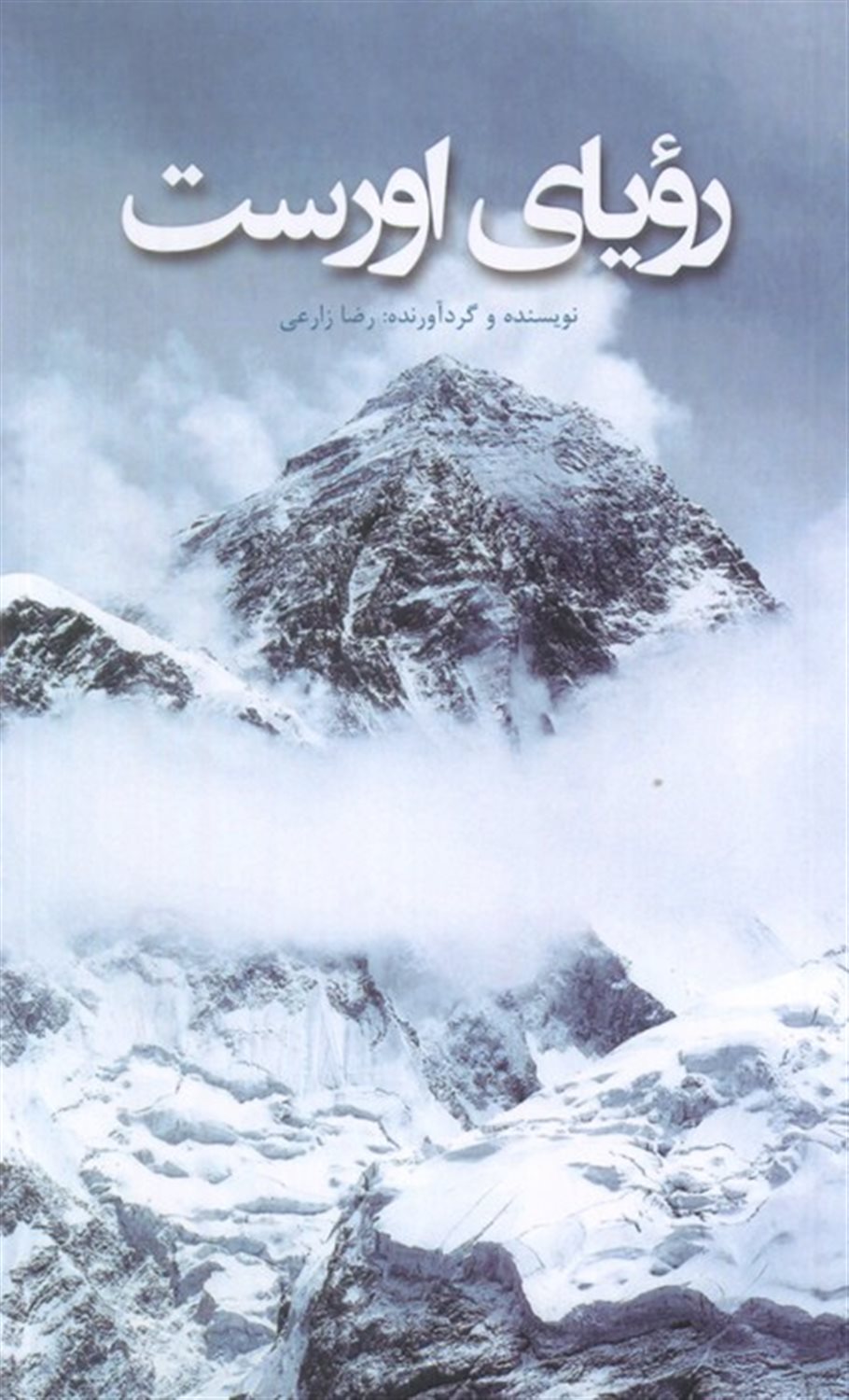 رویای اورست