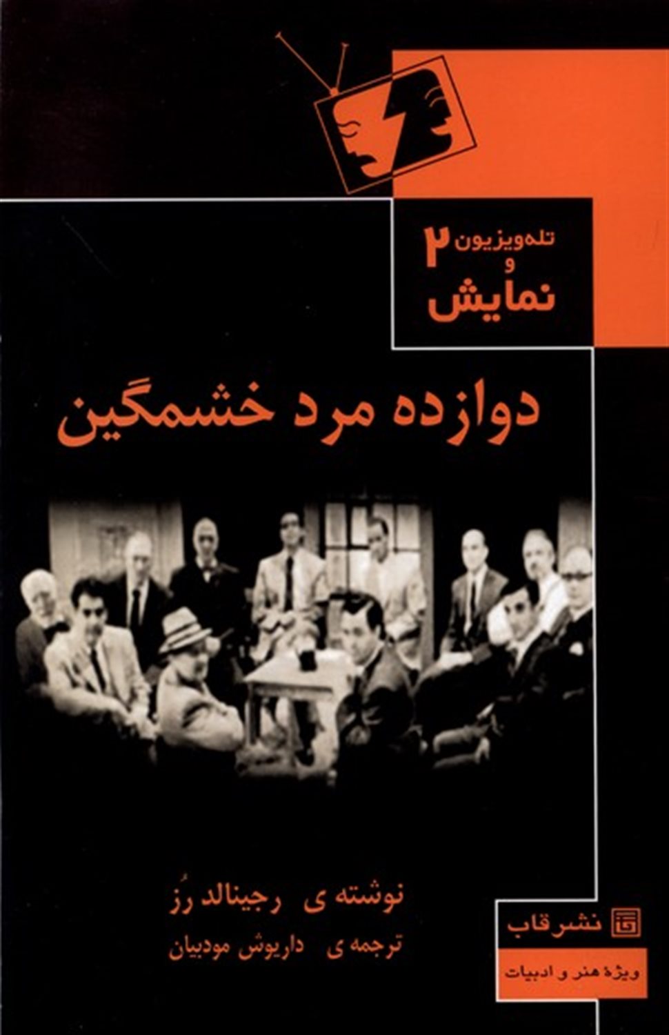 12 مرد خشمگین