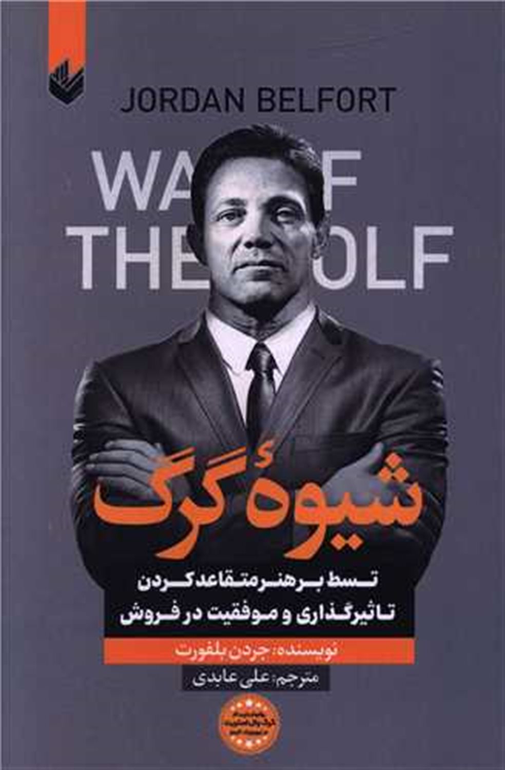 شیوه گرگ 