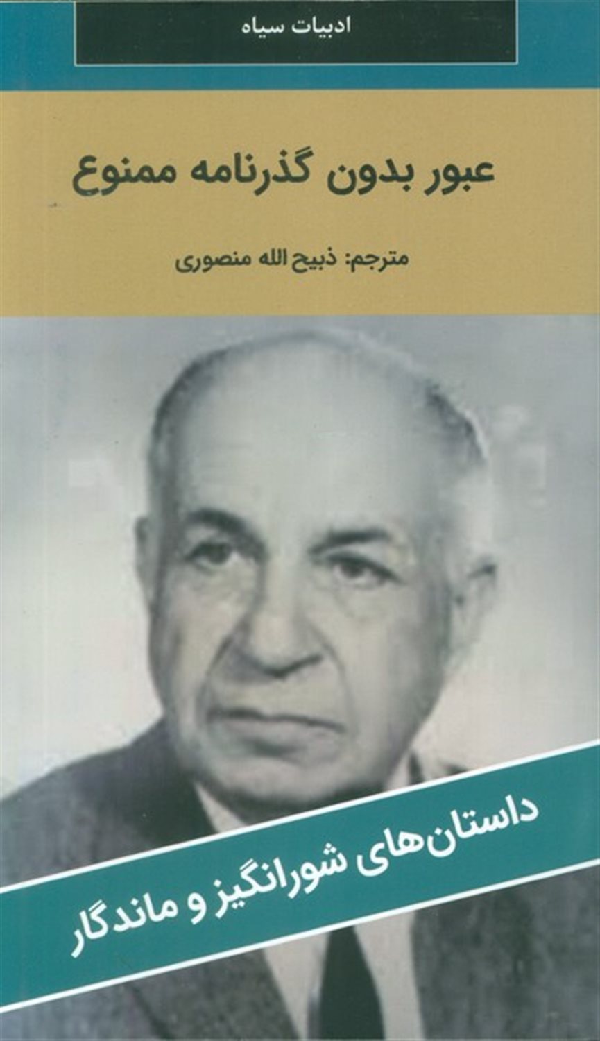 عبور بدون گذرنامه ممنوع 