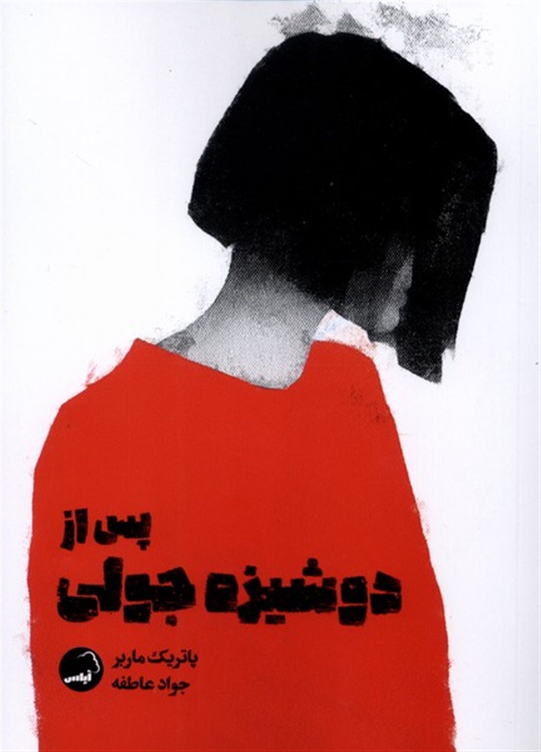 پس از دوشیزه جولی 