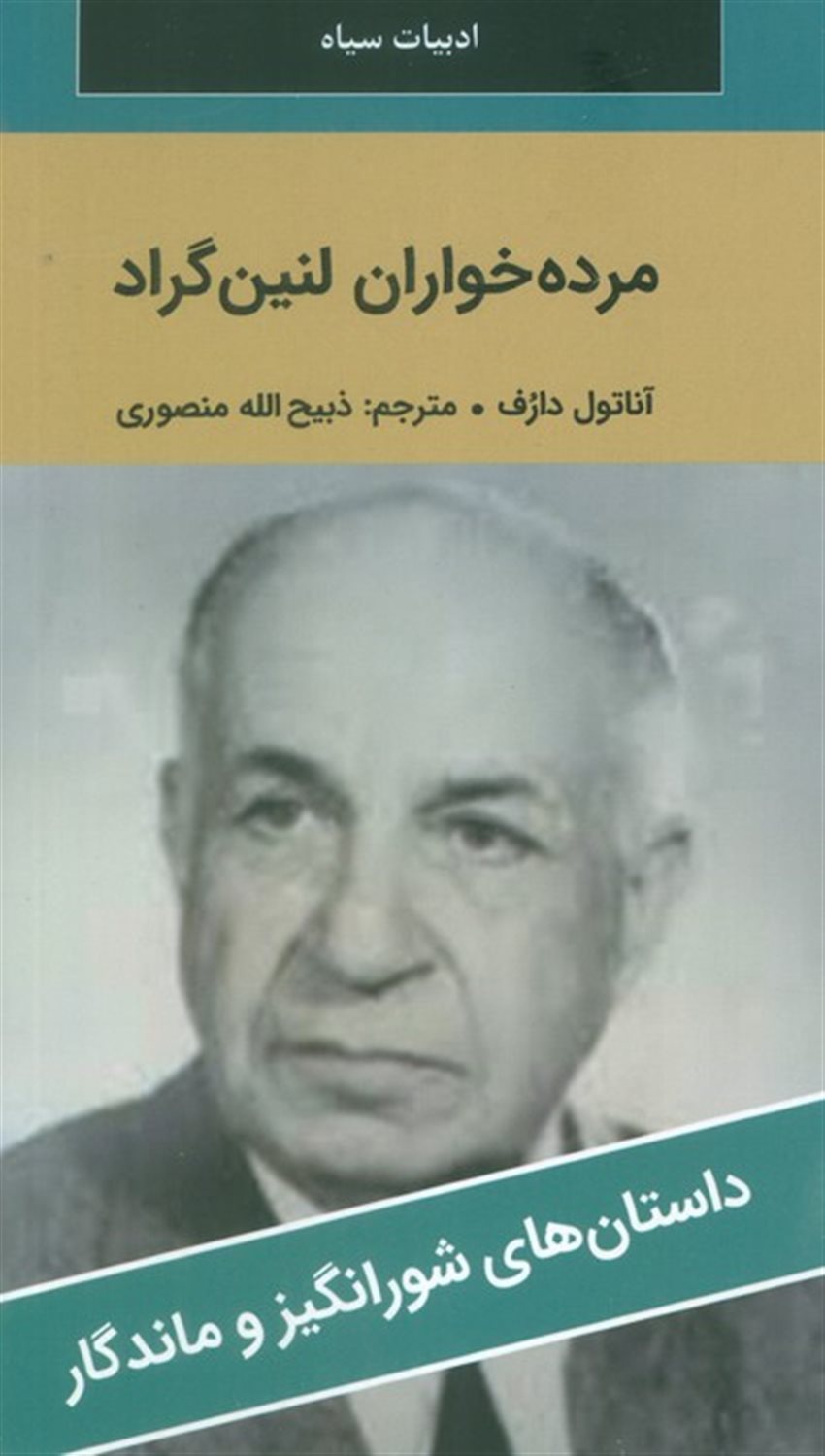 مرده خواران لنین گراد 